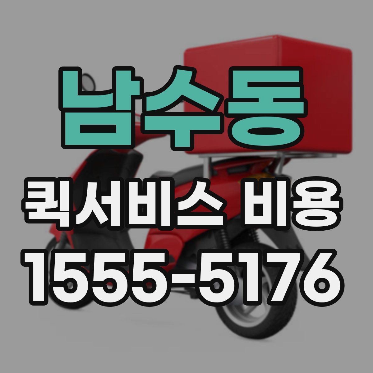 남수동 퀵서비스 비용