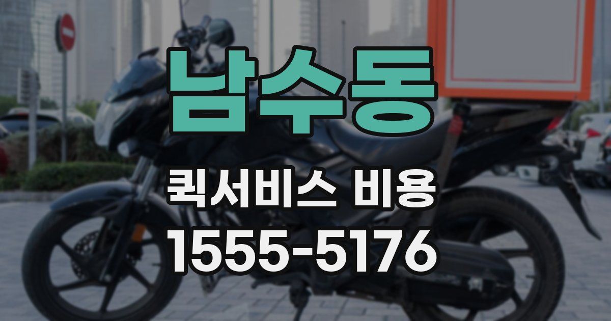 남수동 퀵서비스 비용
