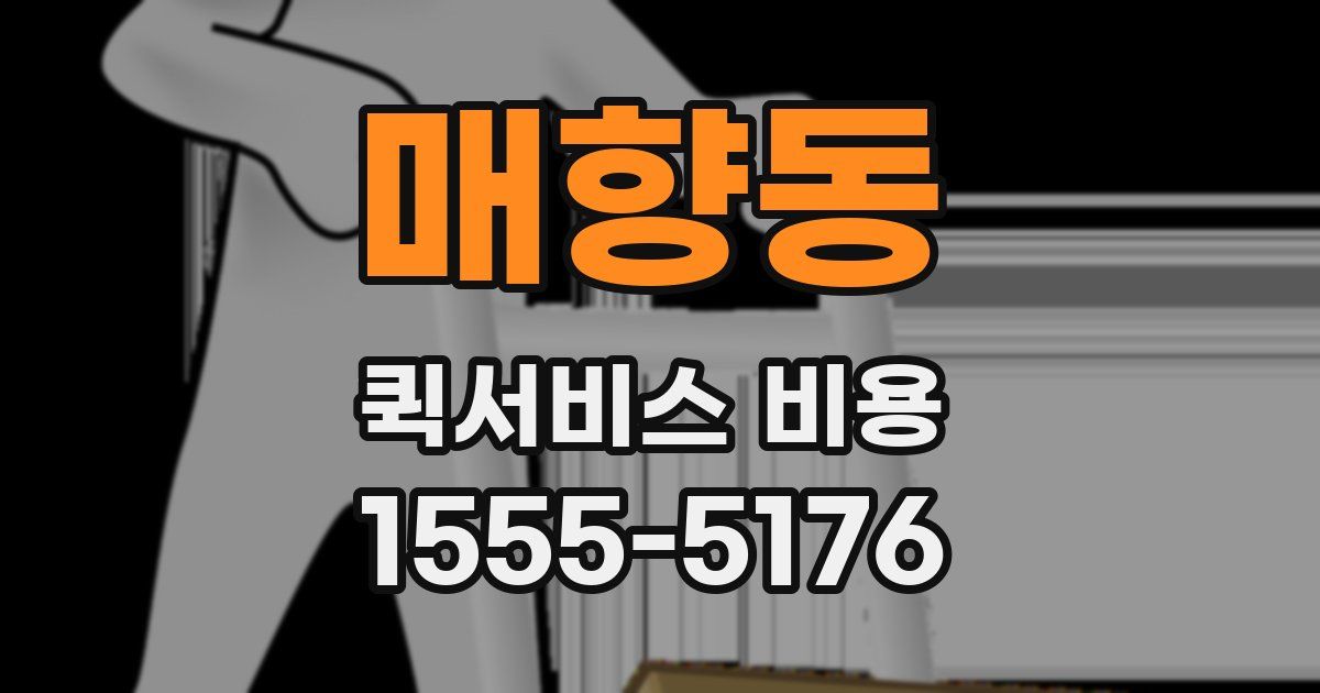 매향동 퀵서비스 비용