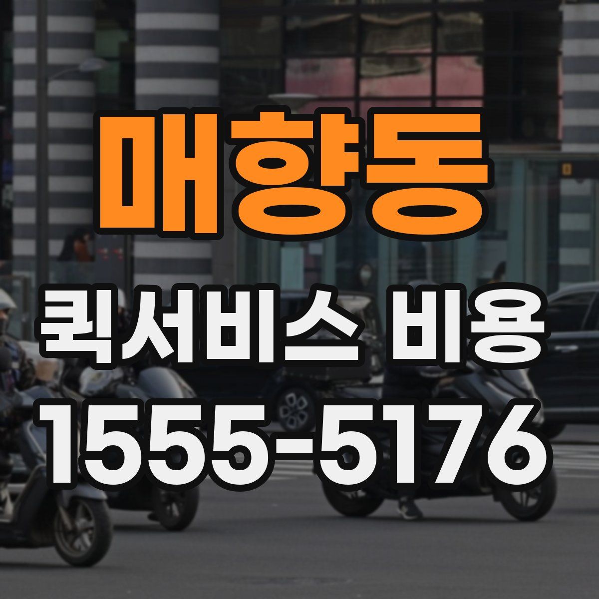 매향동 퀵서비스 비용