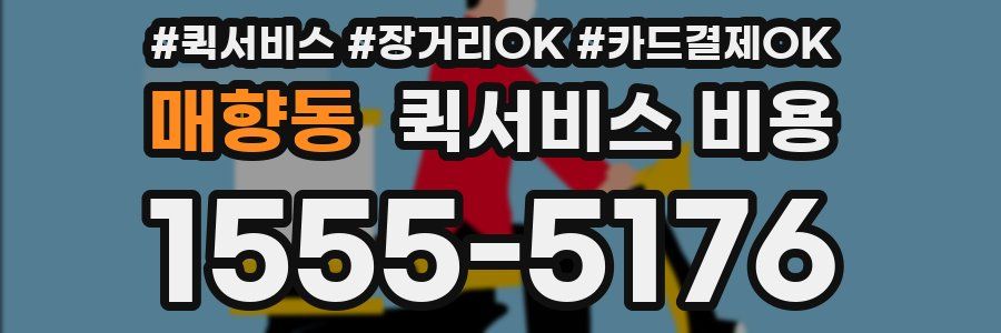 매향동 퀵서비스 비용