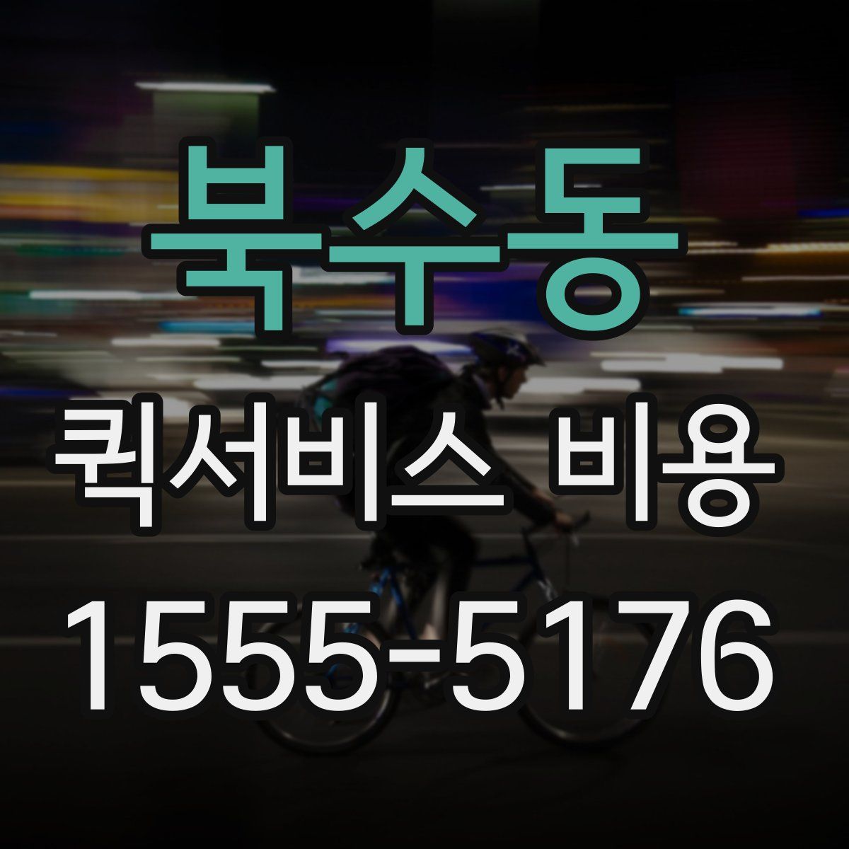 북수동 퀵서비스 비용