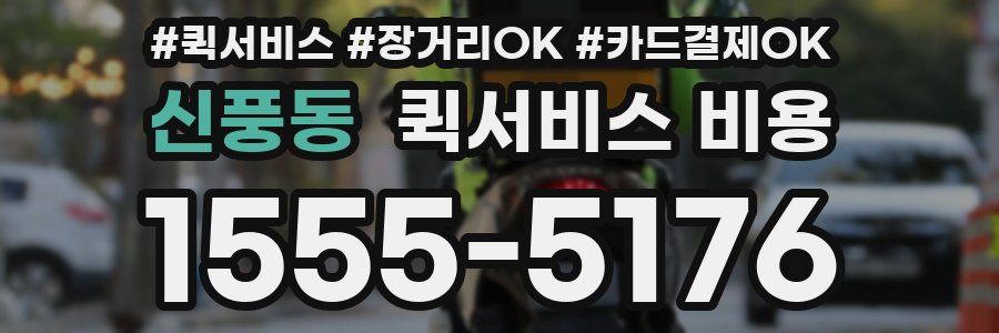 신풍동 퀵서비스 비용