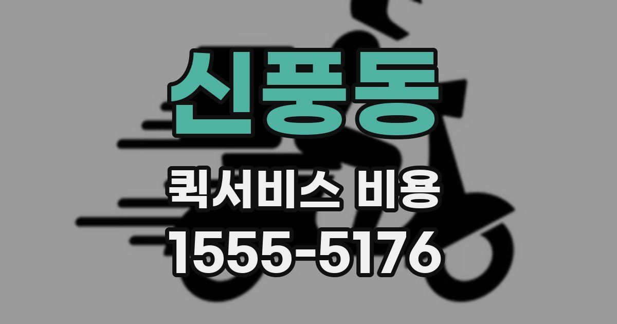 신풍동 퀵서비스 비용