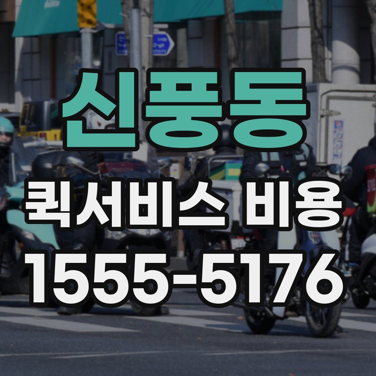 신풍동 퀵서비스 비용