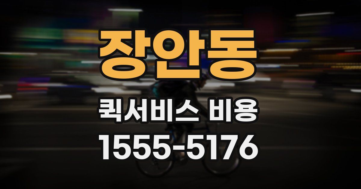 장안동 퀵서비스 비용