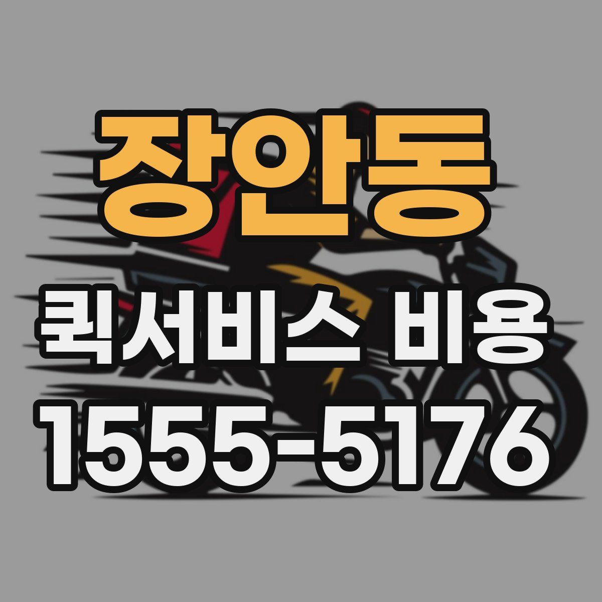 장안동 퀵서비스 비용