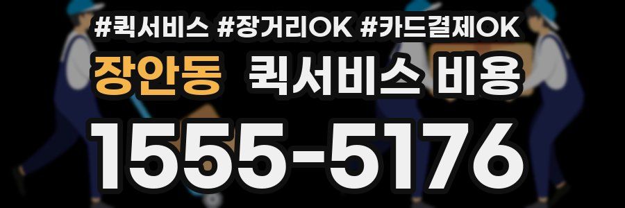 장안동 퀵서비스 비용