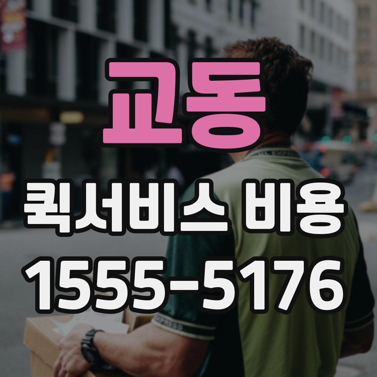 교동 퀵서비스 비용