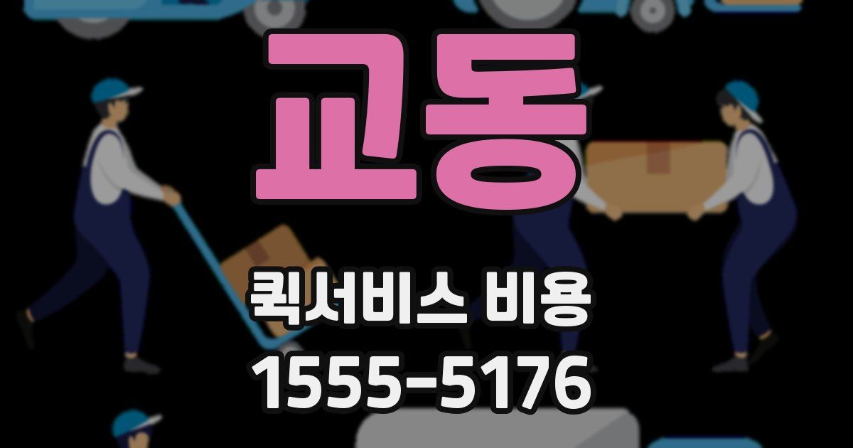 교동 퀵서비스 비용