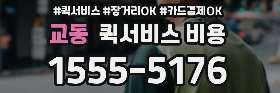 교동 퀵서비스 비용