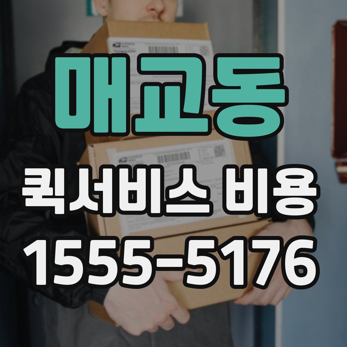 매교동 퀵서비스 비용