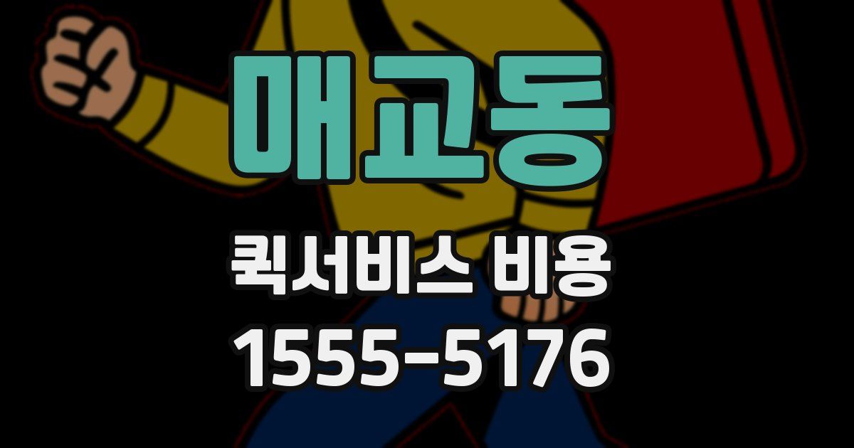 매교동 퀵서비스 비용