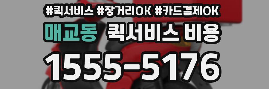 매교동 퀵서비스 비용