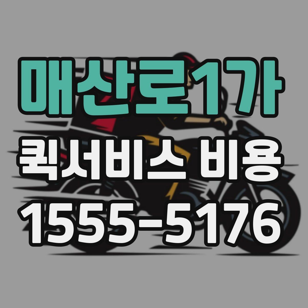 매산로1가 퀵서비스 비용 산출 시 자주 헷갈리는 부분