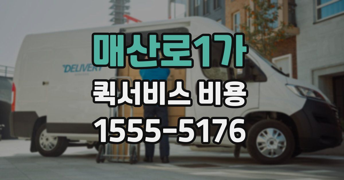 매산로1가 퀵서비스 비용