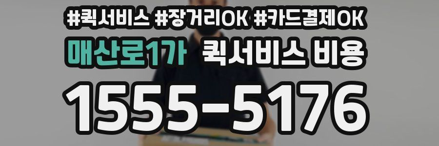매산로1가 퀵서비스 비용