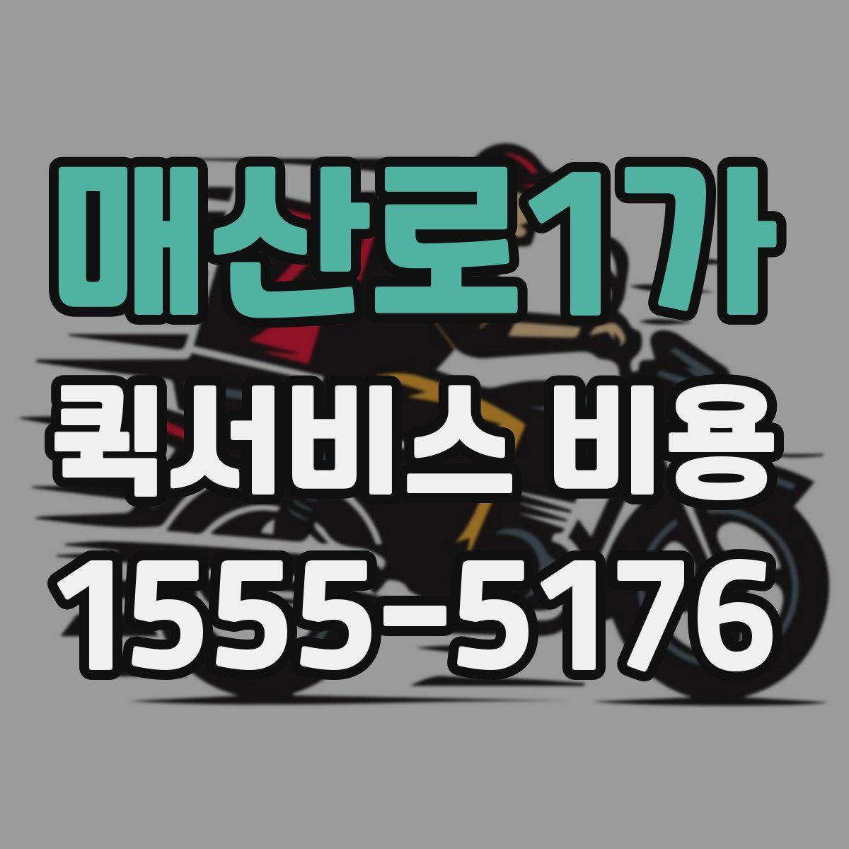 매산로1가 퀵서비스 비용