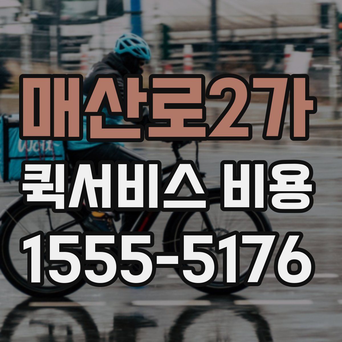 매산로2가 퀵서비스 비용