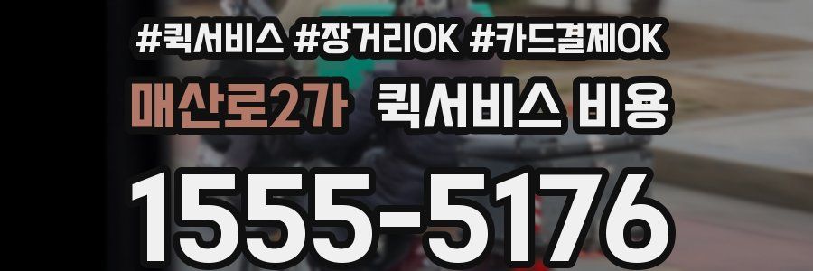매산로2가 퀵서비스 비용