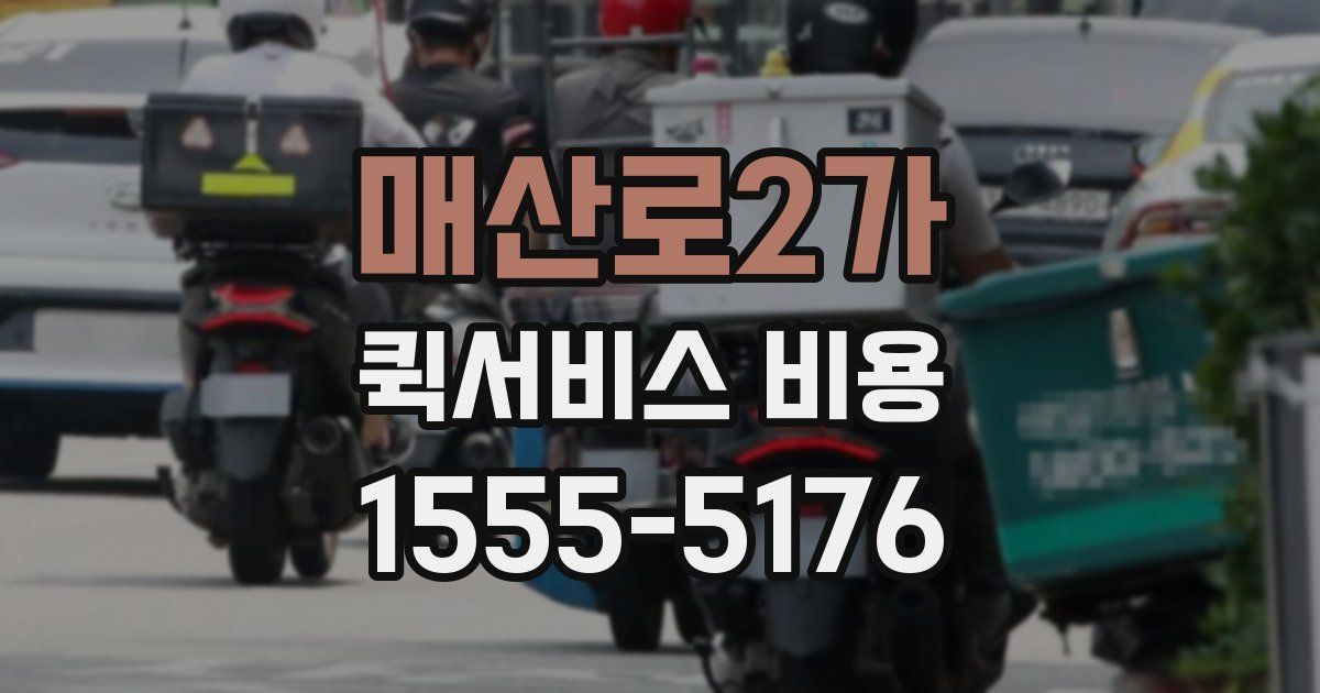 매산로2가 퀵서비스 비용