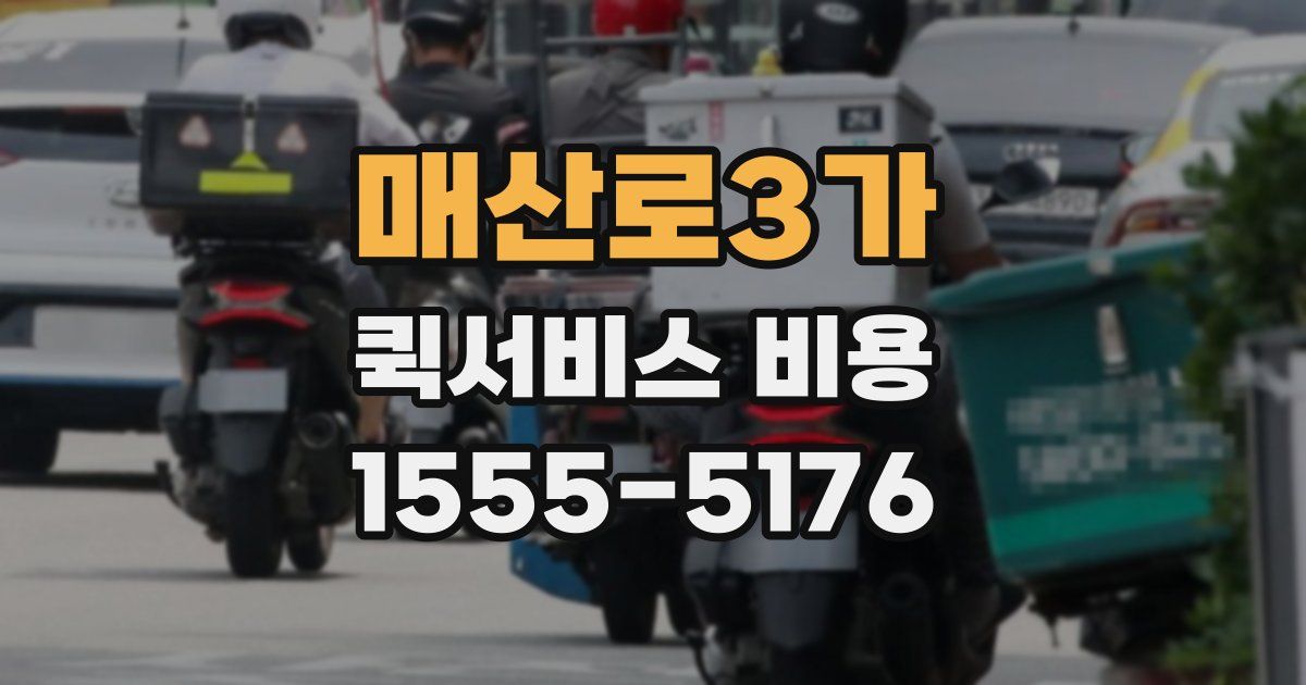 매산로3가 퀵서비스 비용