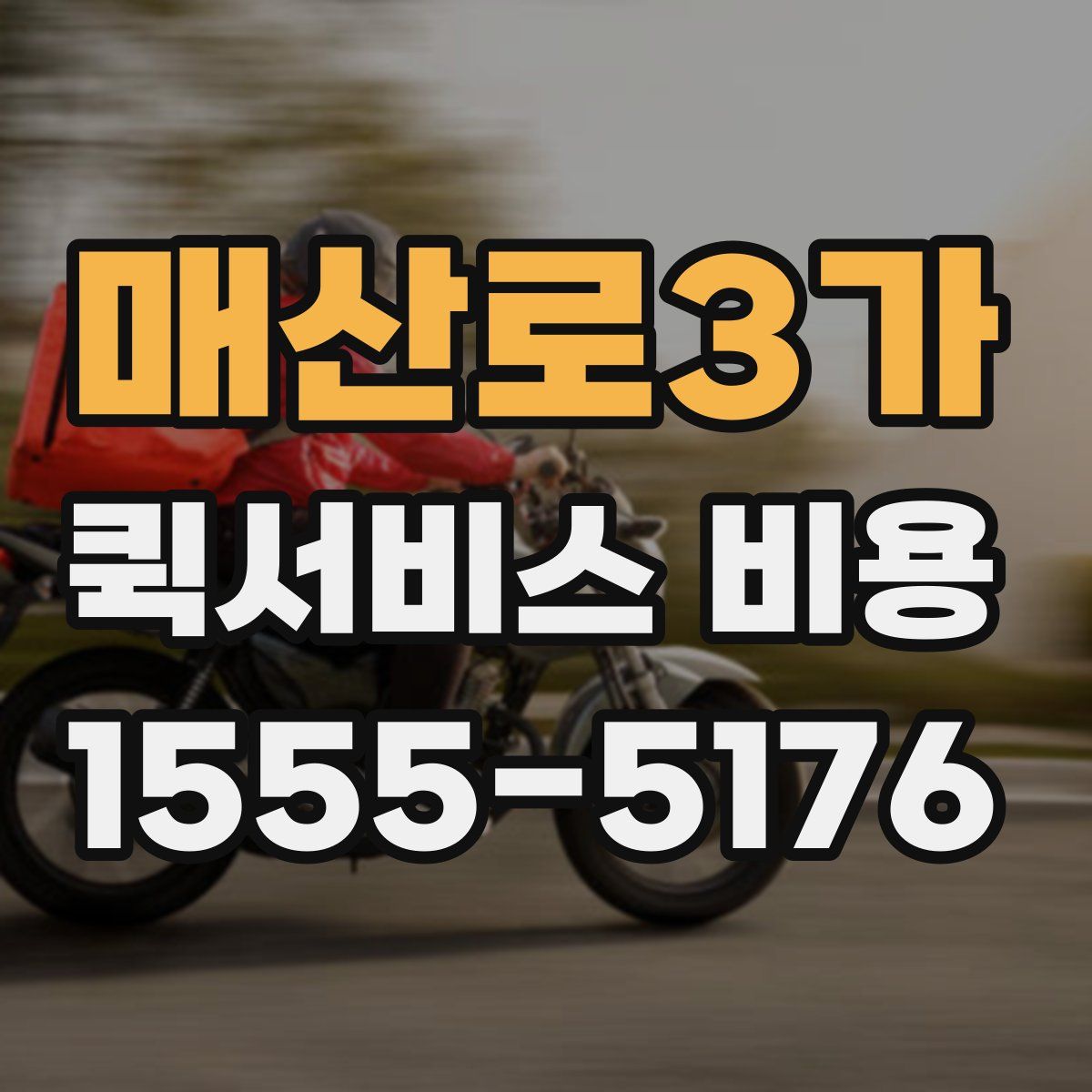 매산로3가 퀵서비스 비용