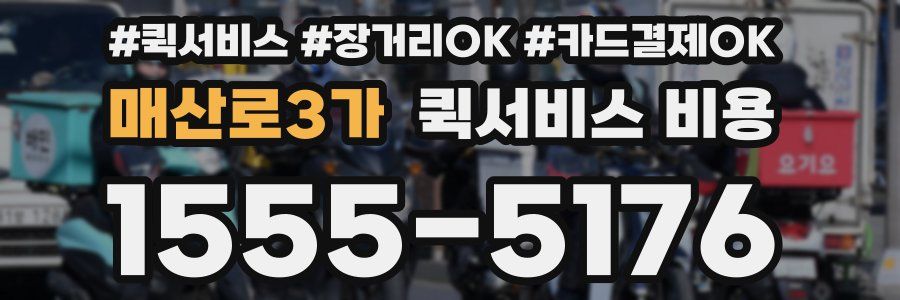 매산로3가 퀵서비스 비용
