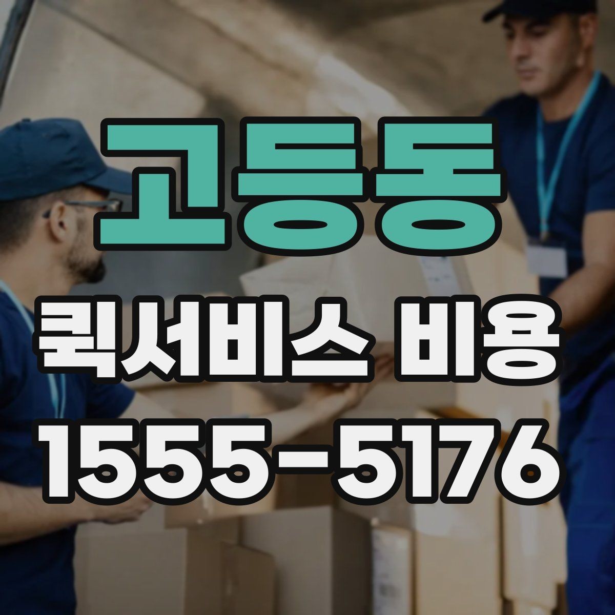 고등동 퀵서비스 비용 확인 후 업체를 고르는 기준