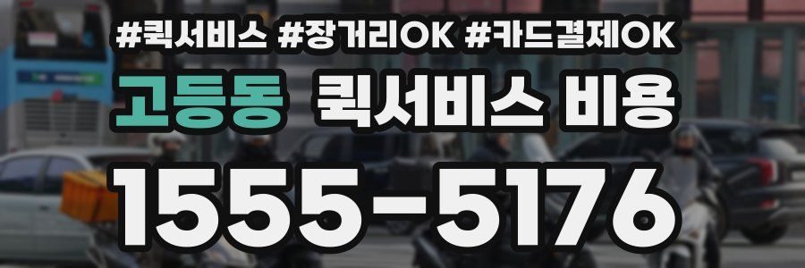 고등동 퀵서비스 비용