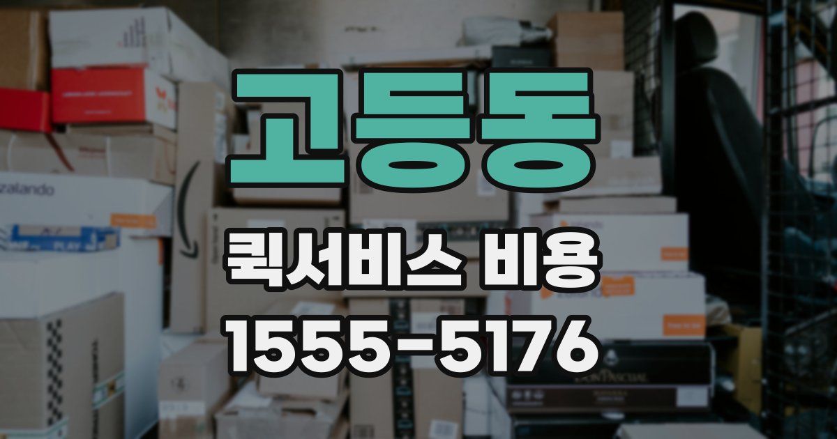 고등동 퀵서비스 비용