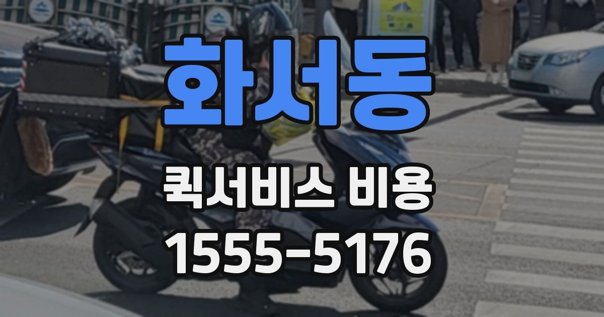 화서동 퀵서비스 비용