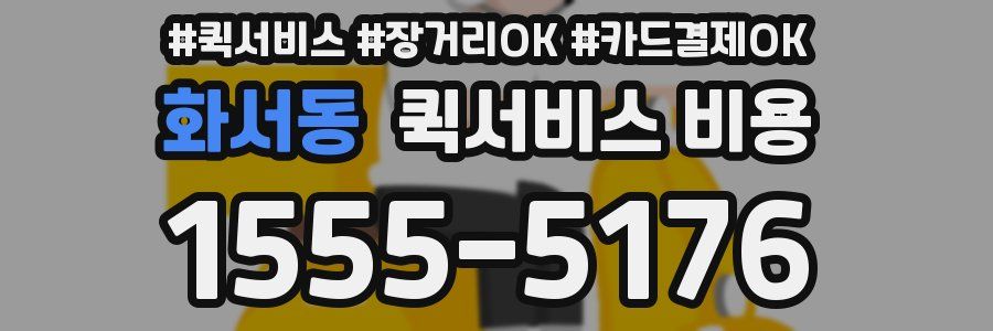 화서동 퀵서비스 비용