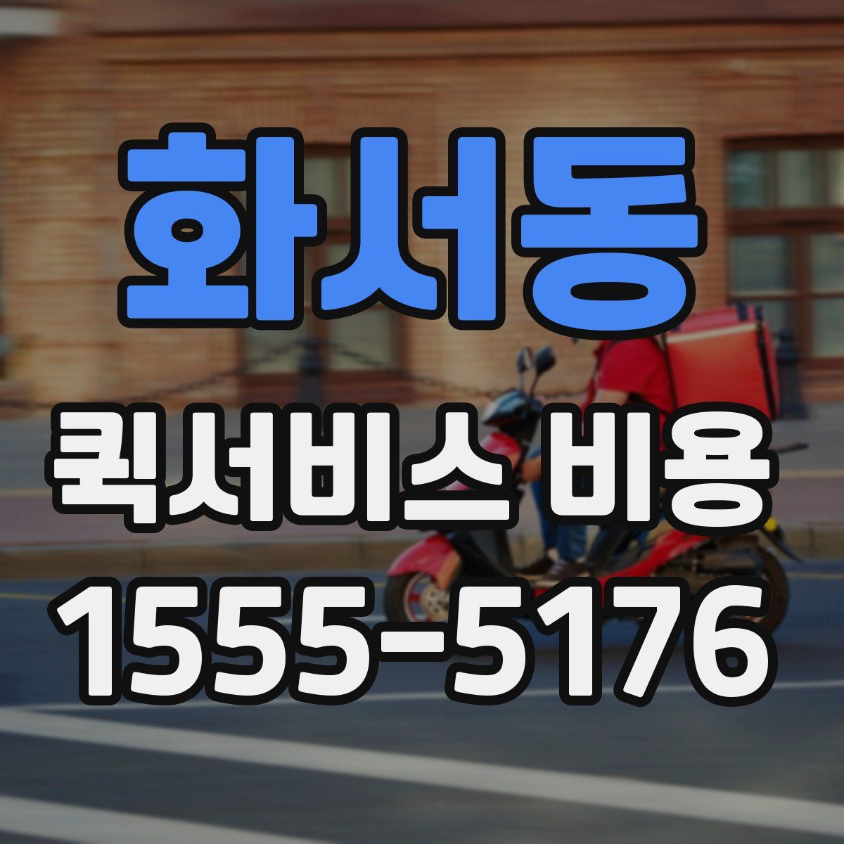 화서동 퀵서비스 비용