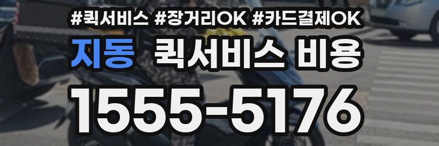 지동 퀵서비스 비용