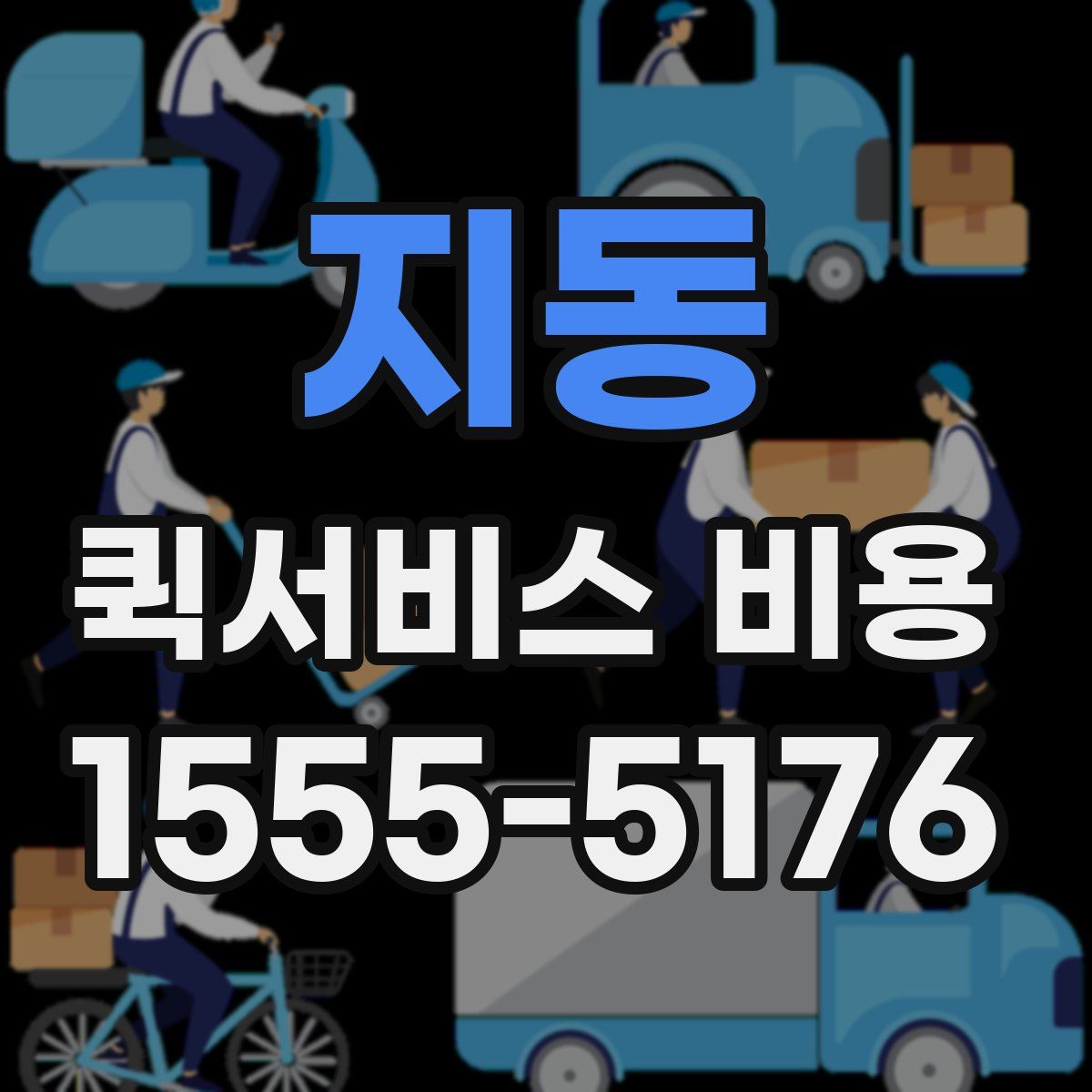 지동 퀵서비스 비용
