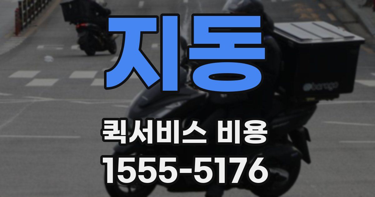 지동 퀵서비스 비용