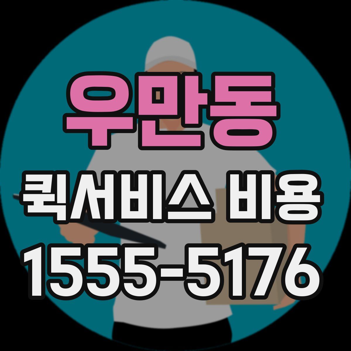 우만동 퀵서비스 비용