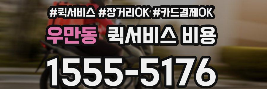 우만동 퀵서비스 비용