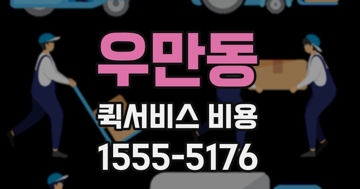 우만동 퀵서비스 비용