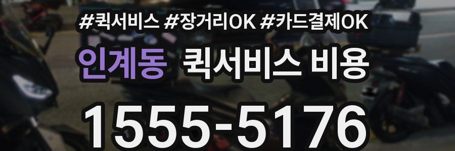 인계동 퀵서비스 비용