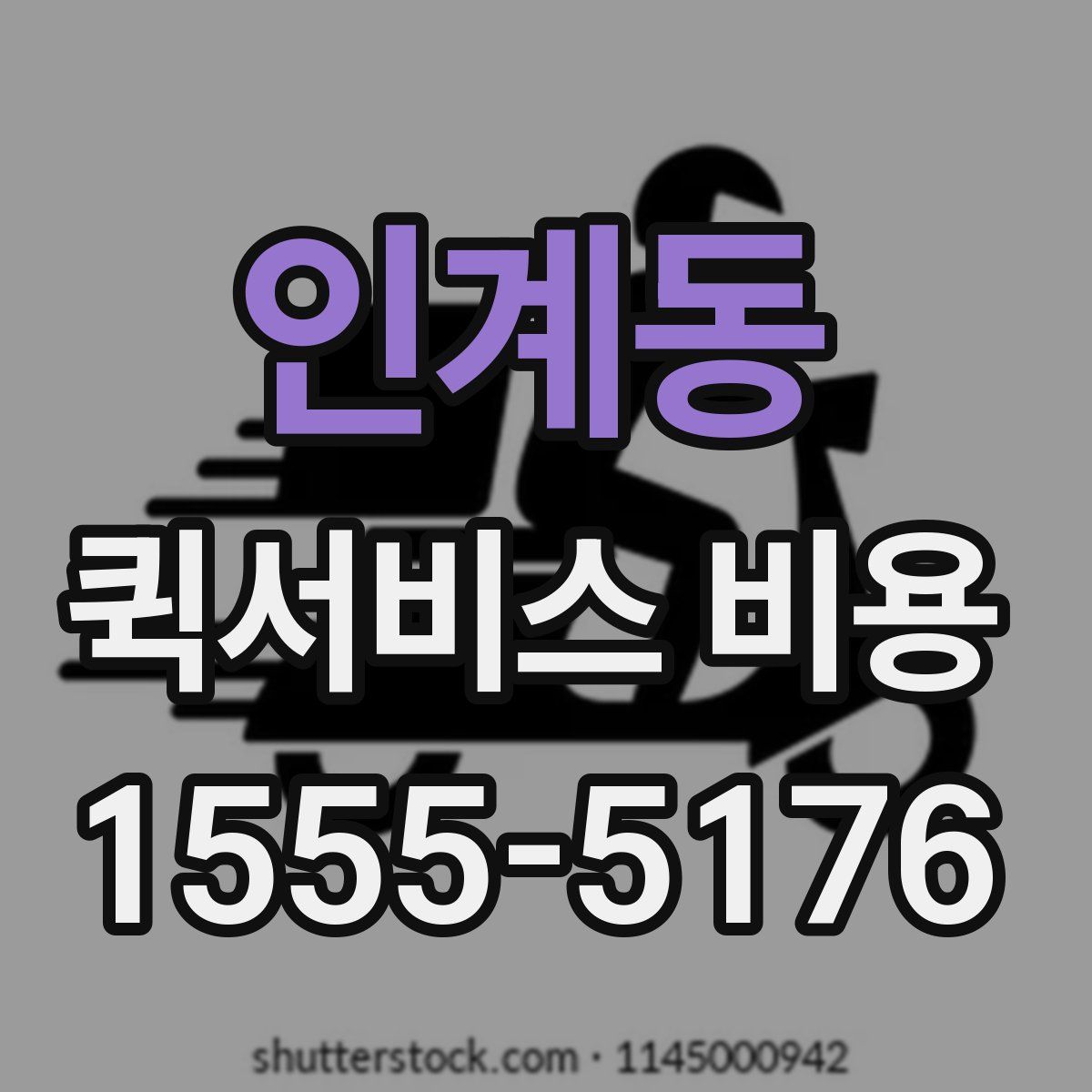 인계동 퀵서비스 비용