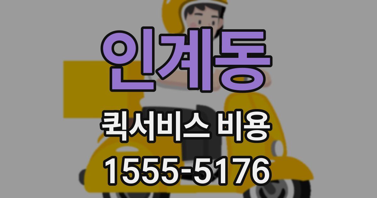 인계동 퀵서비스 비용