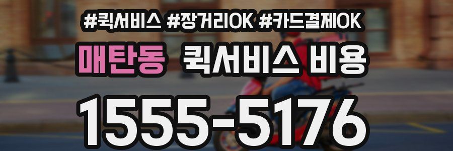 매탄동 퀵서비스 비용
