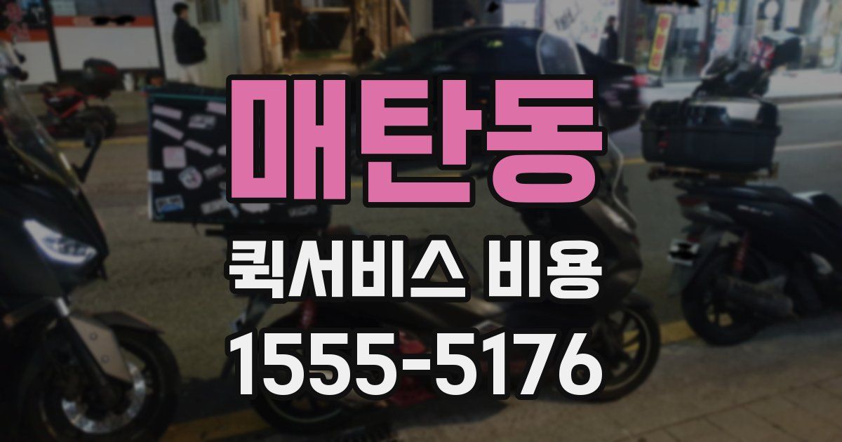 매탄동 퀵서비스 비용