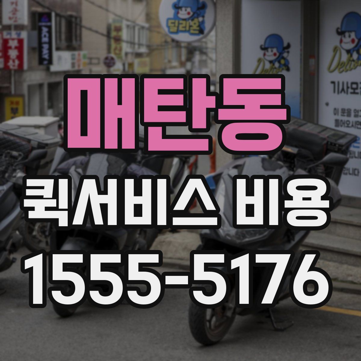 매탄동 퀵서비스 비용