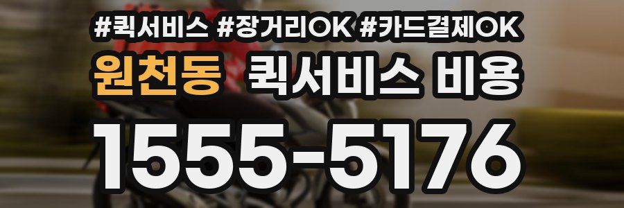 원천동 퀵서비스 비용