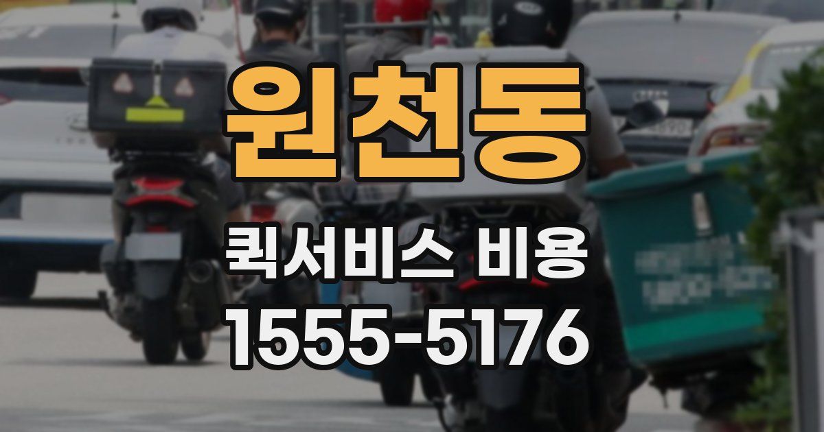 원천동 퀵서비스 비용