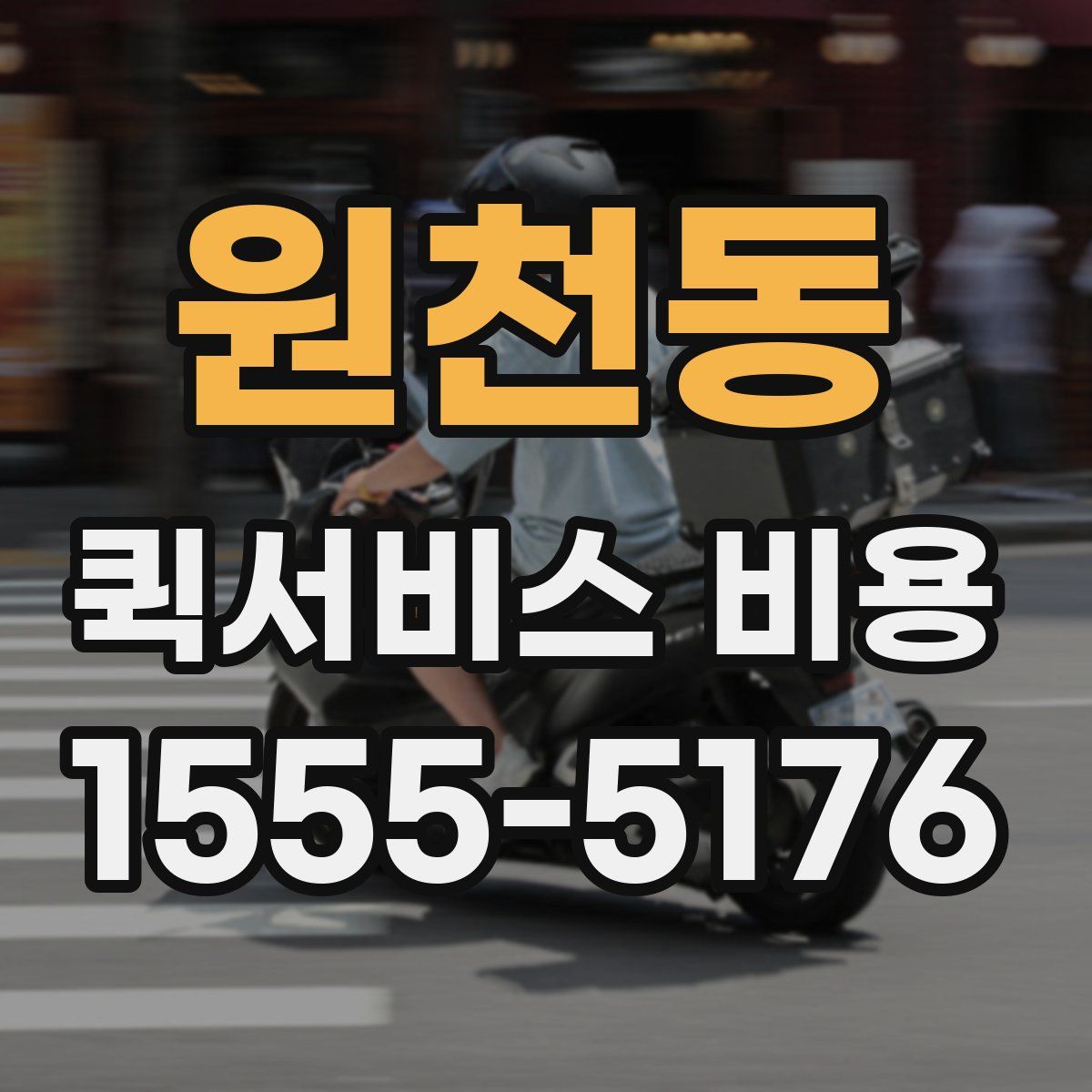 원천동 퀵서비스 비용