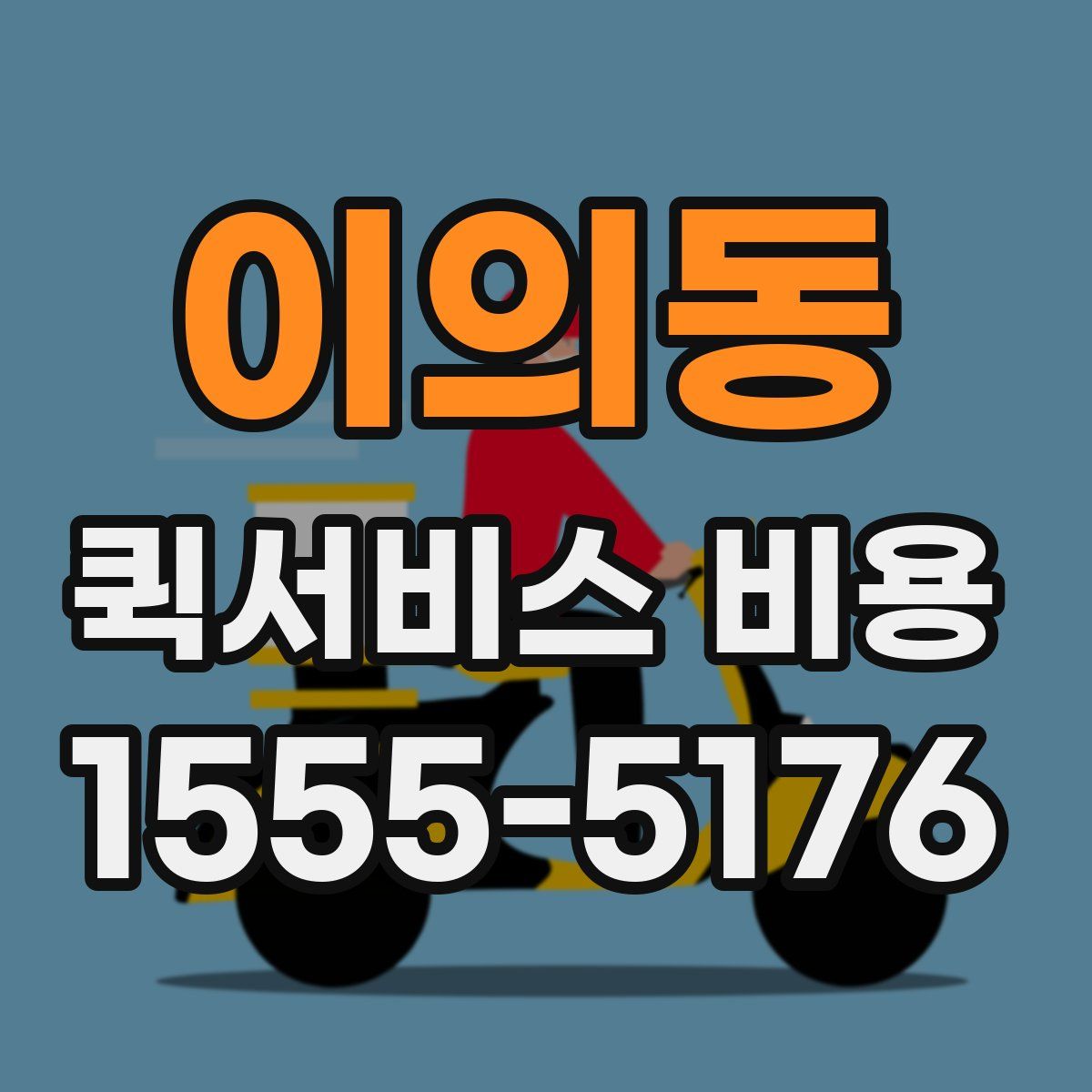 이의동 퀵서비스 비용